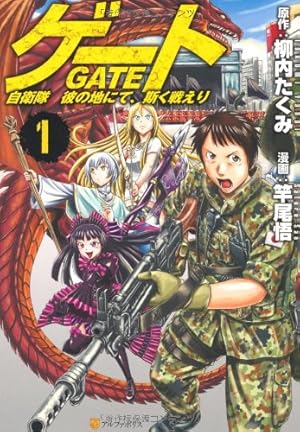 ゲート　GATE 自衛隊彼の地にて、斯く戦えり 全26巻 Amazon.co.jp: ゲ-ト: 自衛隊彼の地にて、斯く戦えり (1(接触編